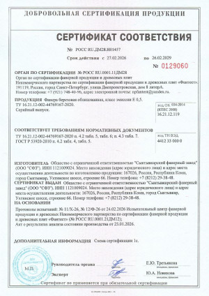 Сертификат соответствия березовой фанеры ламинированной производства ООО &laquo;СФЗ&raquo; требованиям ТУ и ГОСТ